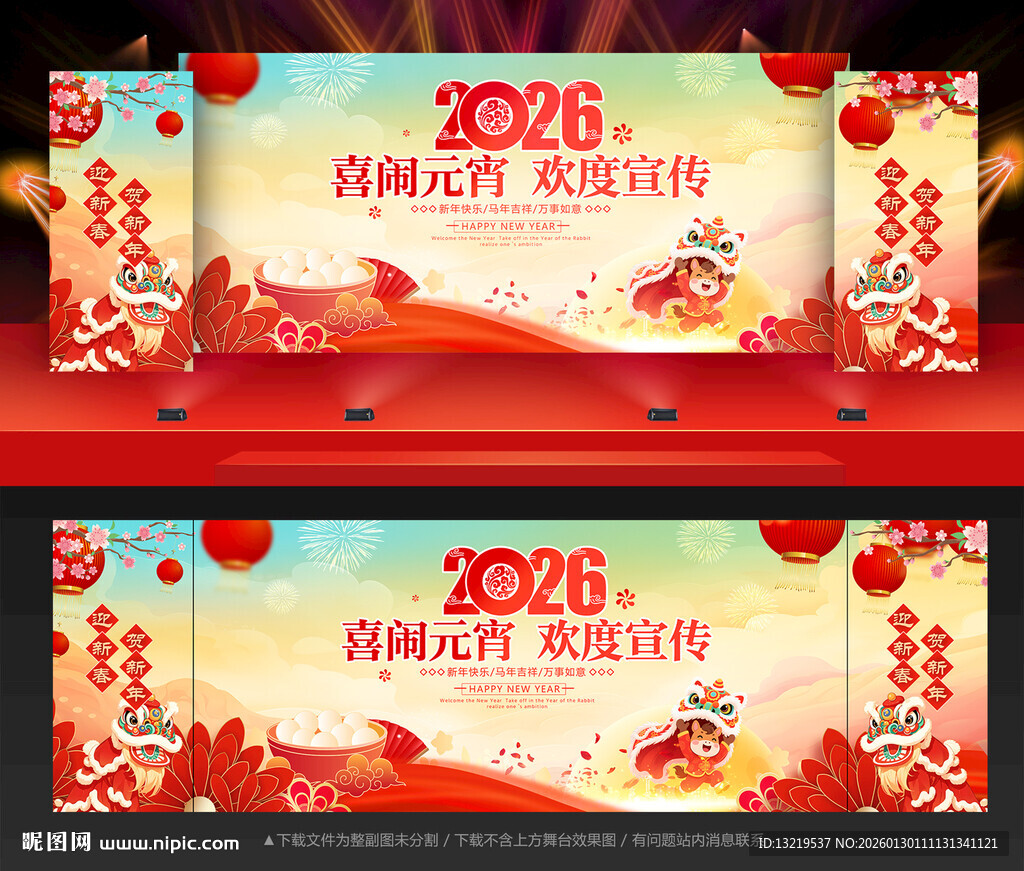 闹元宵舞台背景