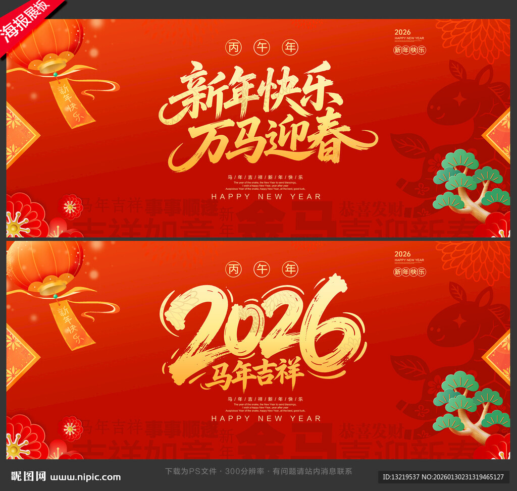 马年海报