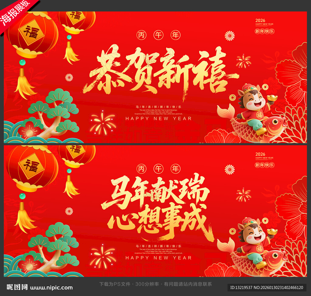 马年海报