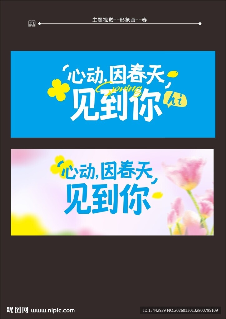 春日主画面心动宣传海报