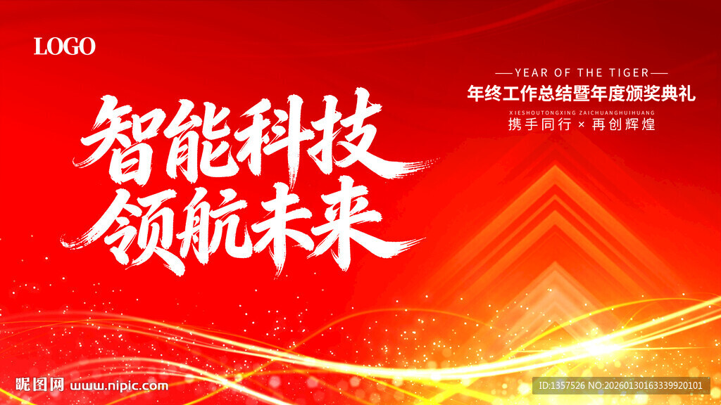年会 背景 红色科技领航未来 