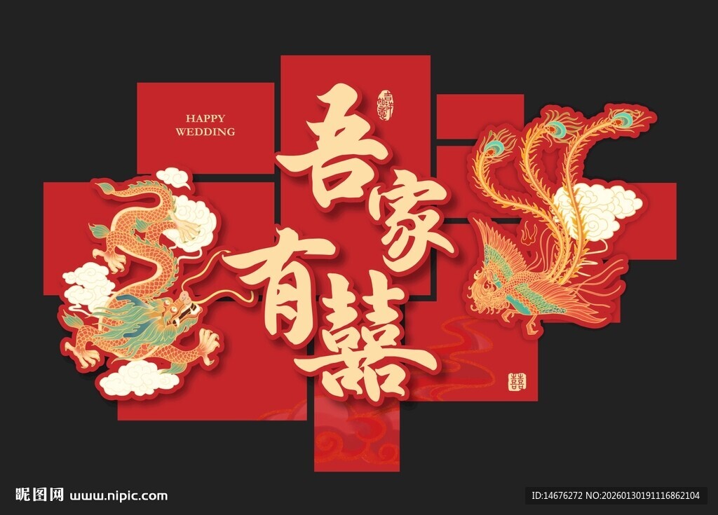 中式吾家有喜喜庆装饰图