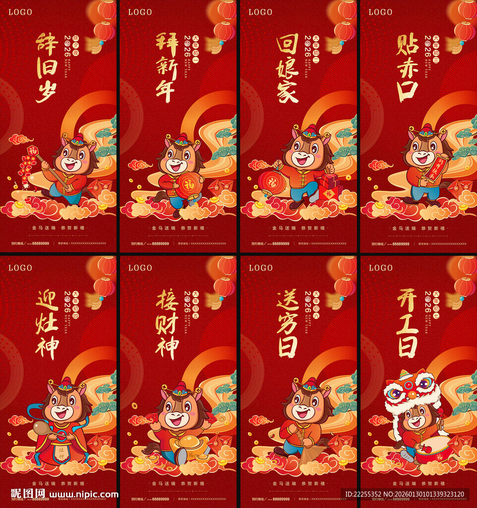 马年除夕初一到初七