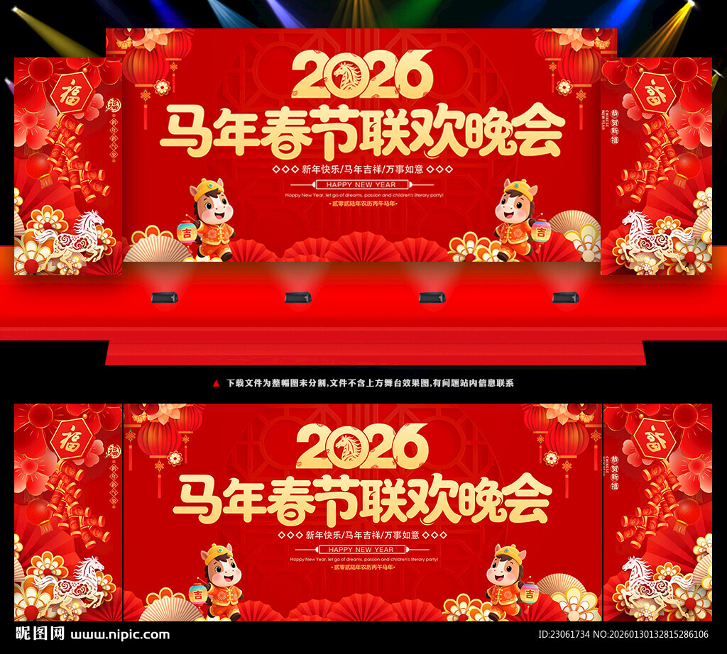 马年春节晚会背景