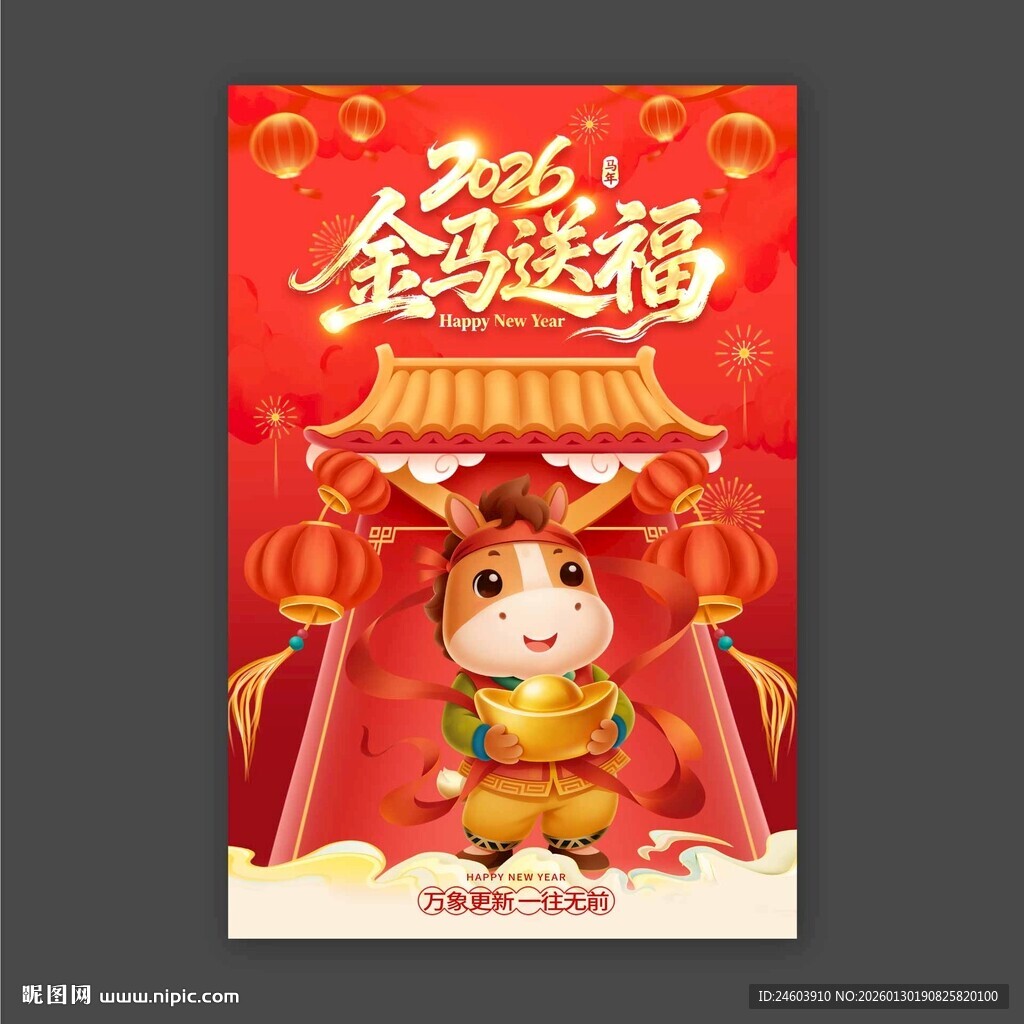 马年海报