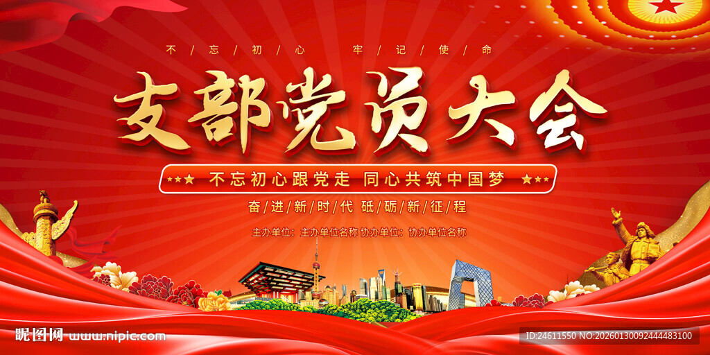 支部党员大会背景展板
