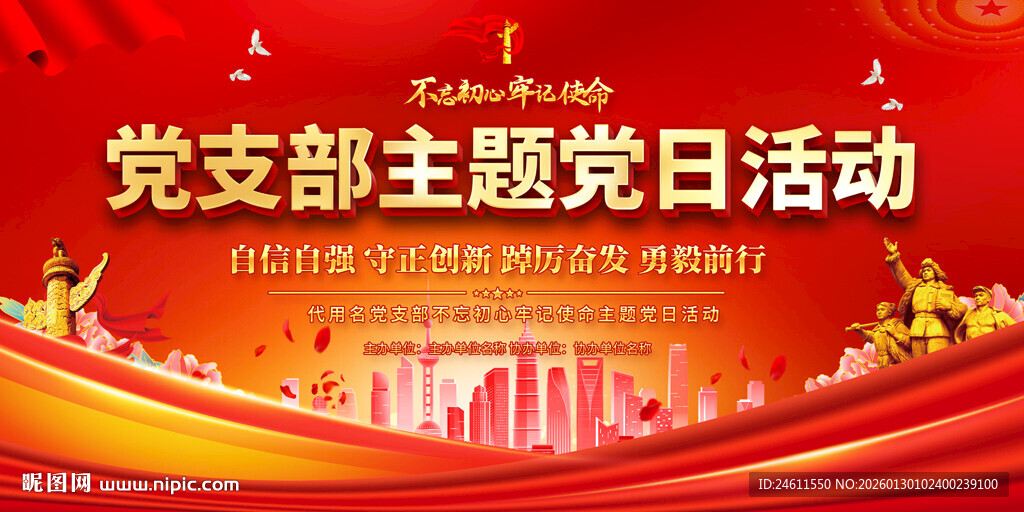 党支部主题党日活动展板