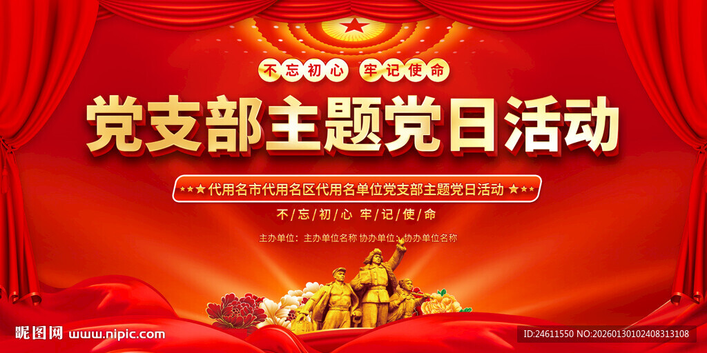 主题党日背景展板