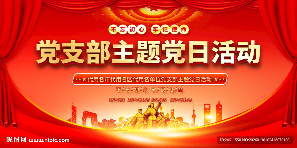 主题党日活动背景