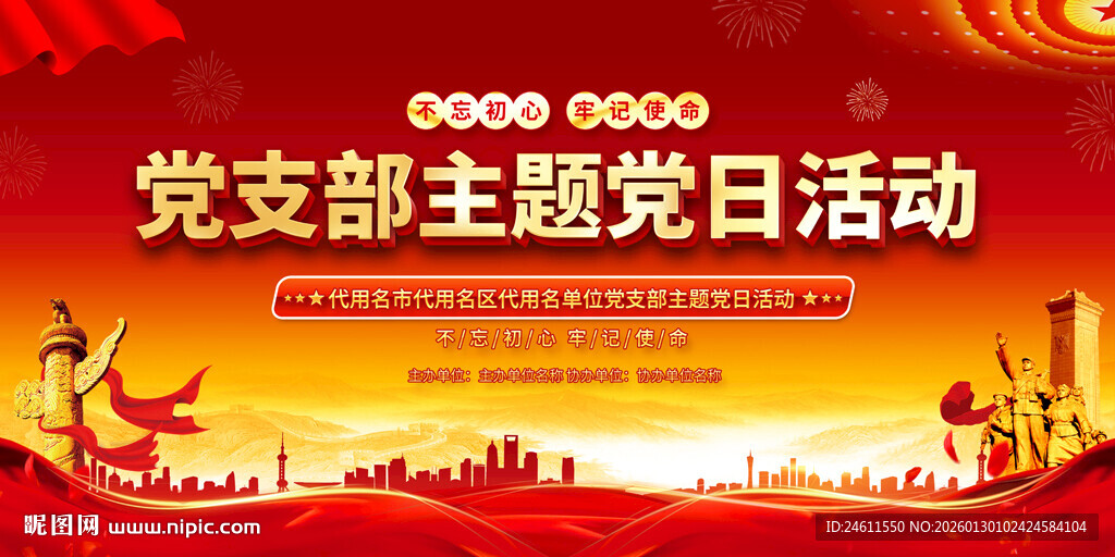 党支部主题党日活动宣传展板