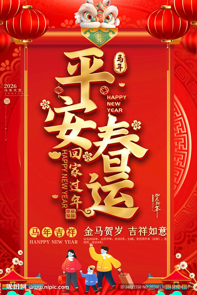 平安春运喜庆海报