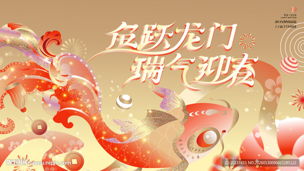 春节喜乐会新春狂欢节