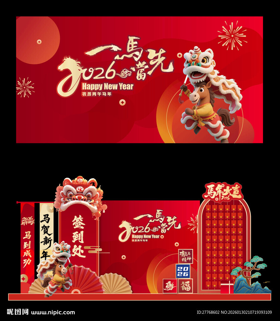 马年新年年会布置