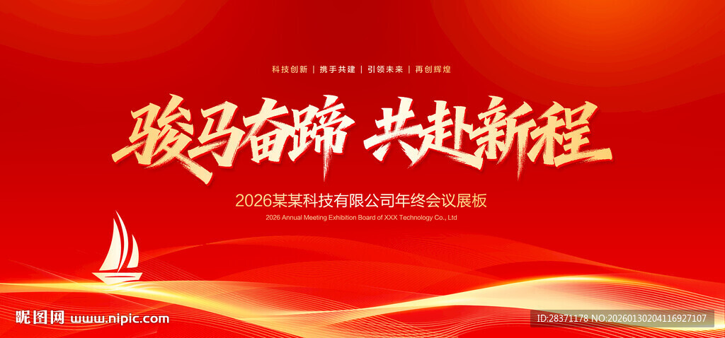 马年年会舞台背景