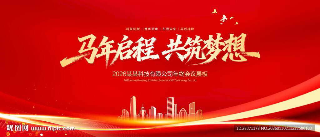 马年年会舞台背景