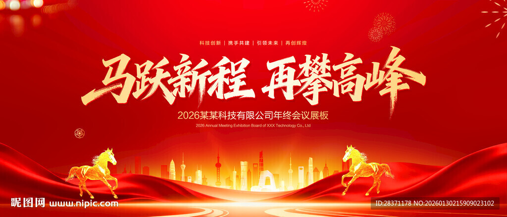 马年年会舞台背景