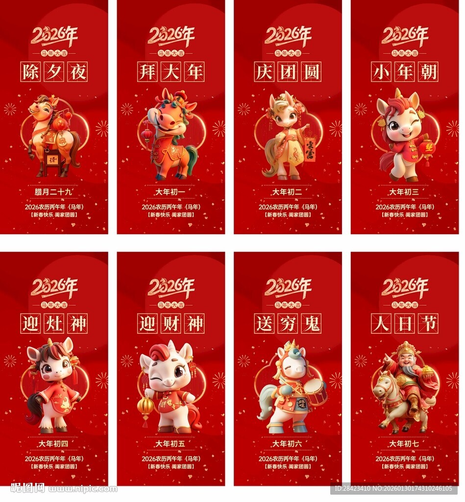 马年除夕初一至初七年俗系列海报