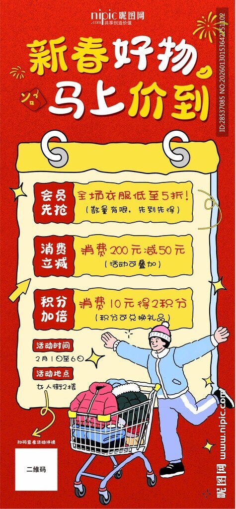 春节稚拙风氛围感购物手机海报