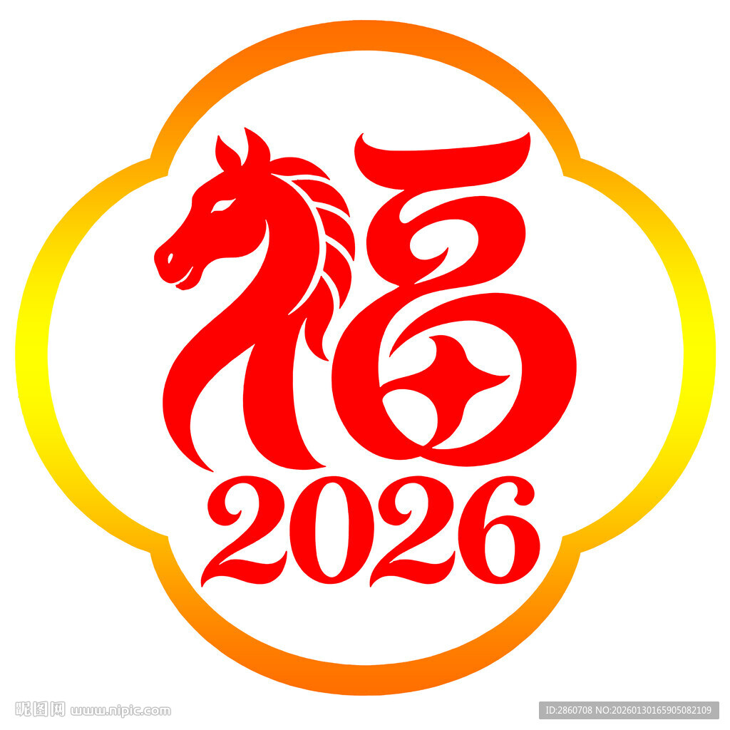 2026马年福字