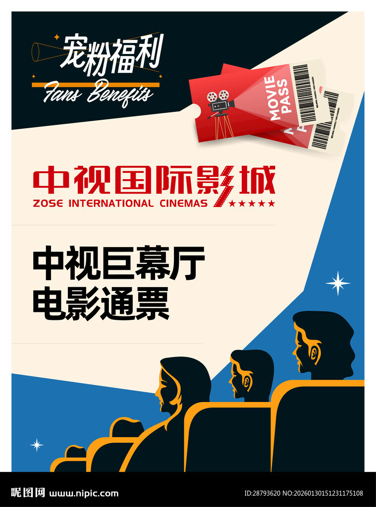 中视国际影城观影福利海报