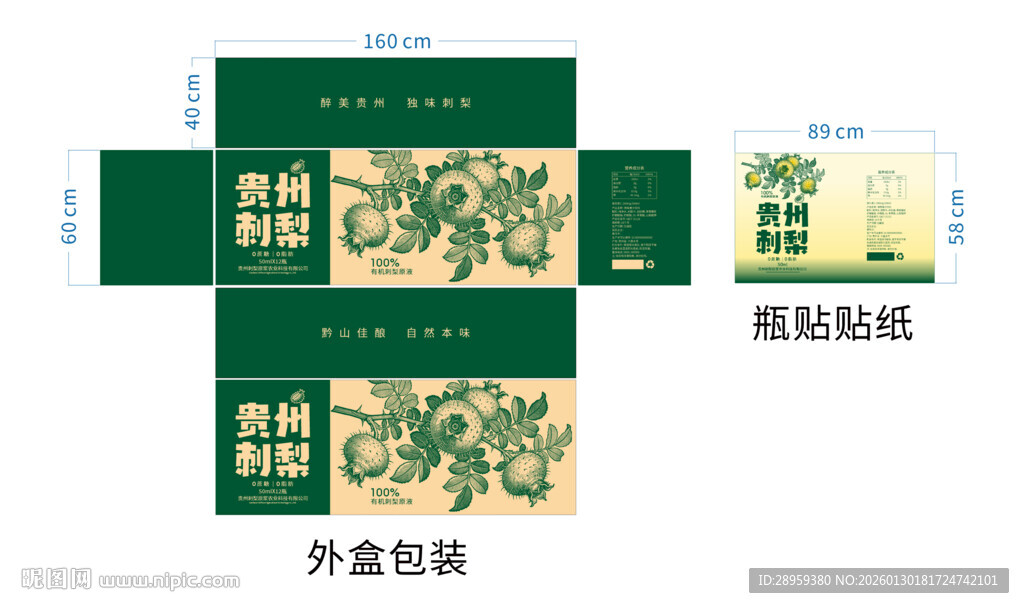 贵州刺梨原液包装盒展开设计图