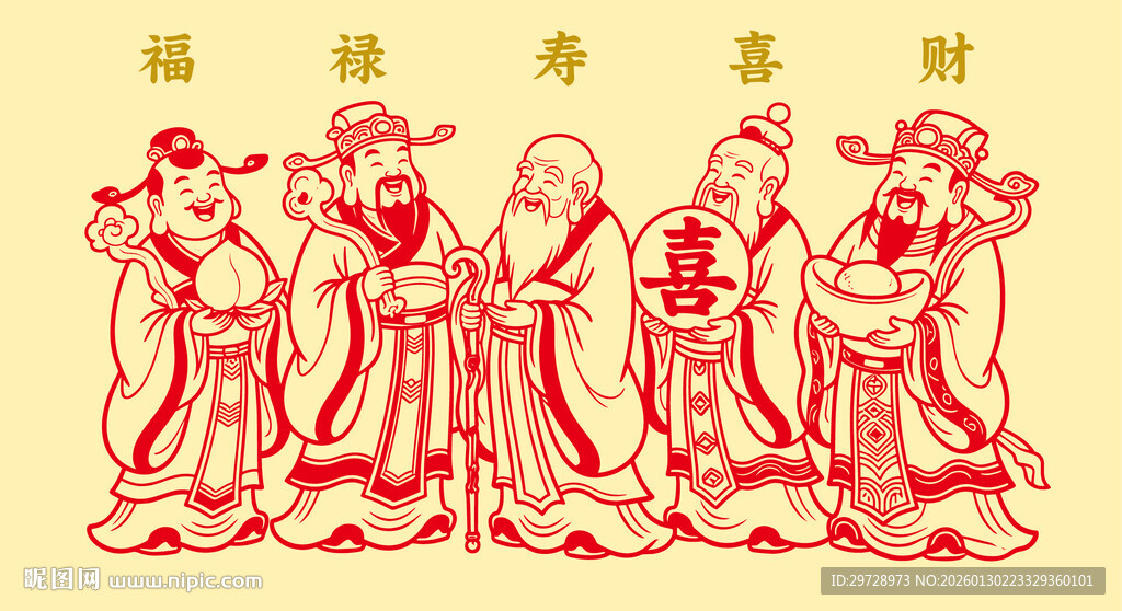 福禄寿喜财剪纸艺术形象