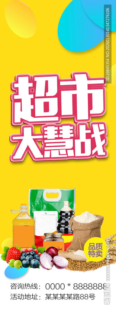超市大惠战促销海报