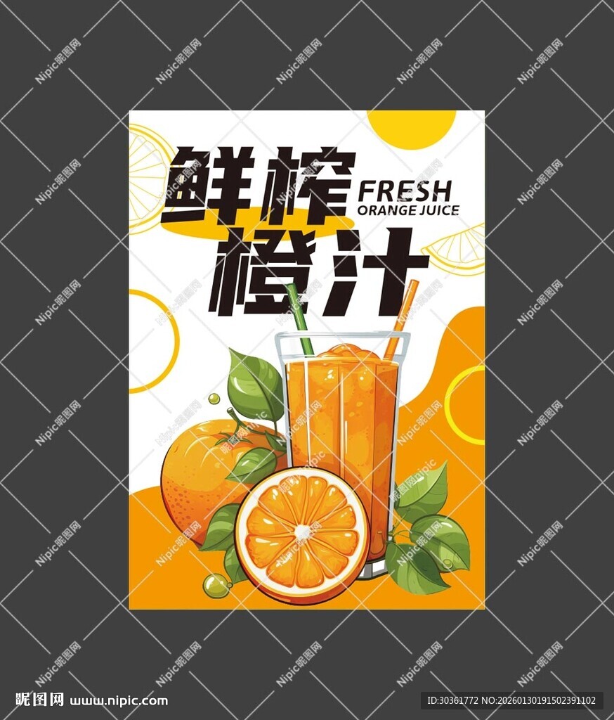 鲜榨橙汁海报