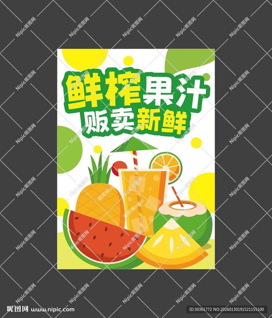 鲜榨果汁