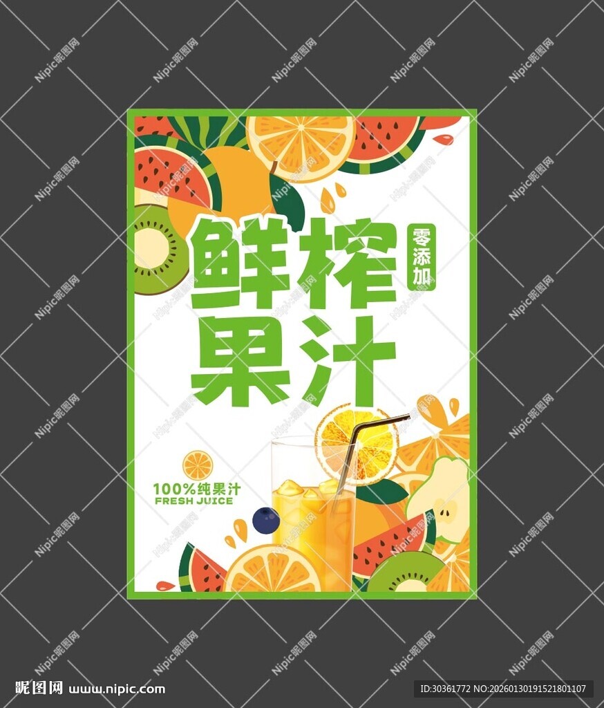 鲜榨果汁海报