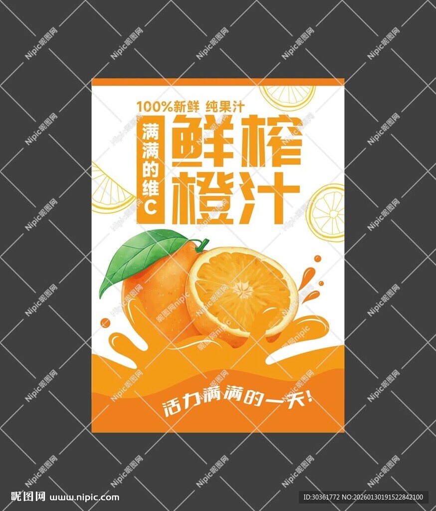 鲜榨橙汁海报