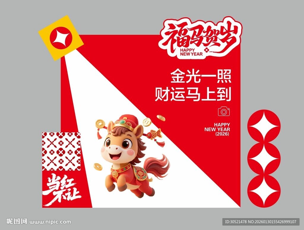 马年年会背景墙签到墙打卡墙