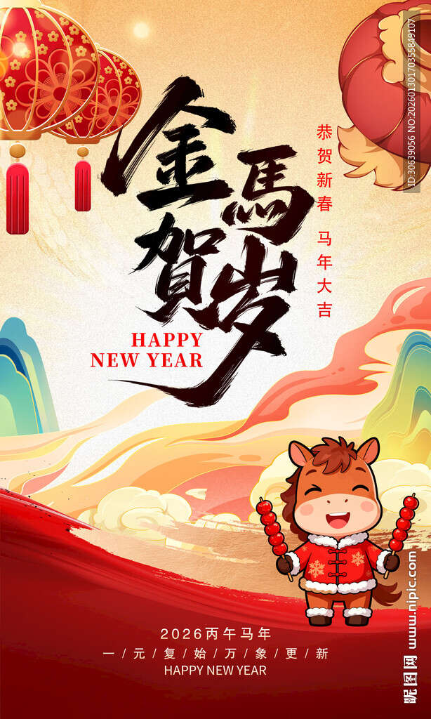 马年海报