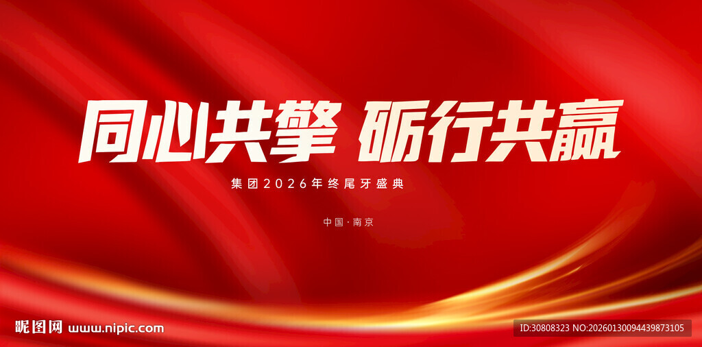 同心共擎 砥砺共赢背景图