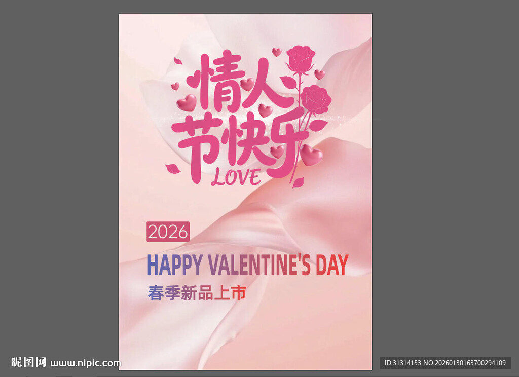 情人节快乐海报设计