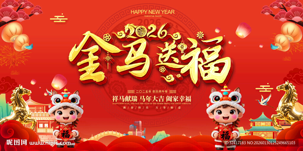 金马送福喜庆春节展板