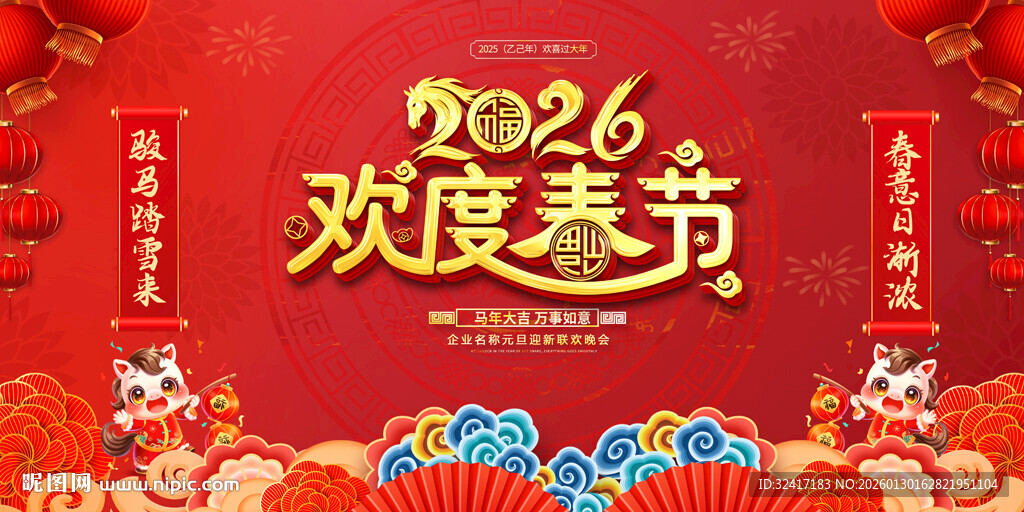 2026欢度春节展板