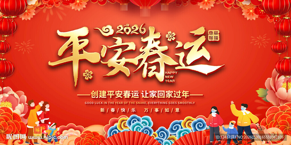 平安春运展板