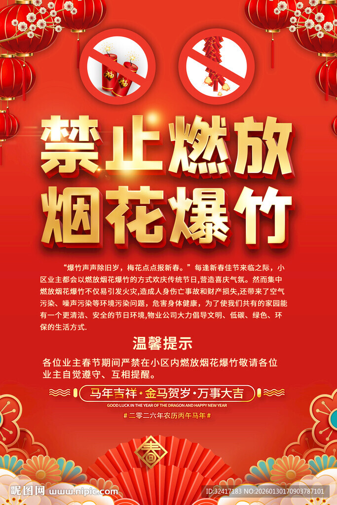 禁放烟花海报