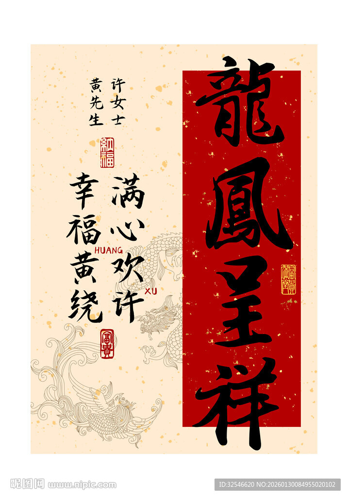 龙凤呈祥姓氏谐音装饰画