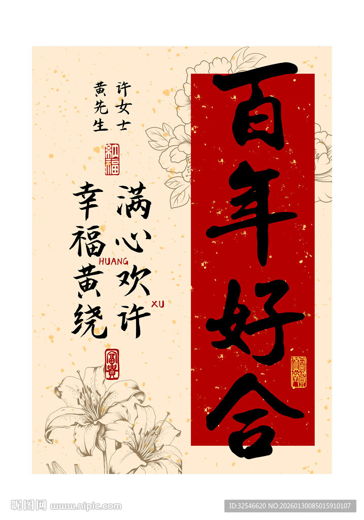 姓氏谐音百年好合牡丹装饰画