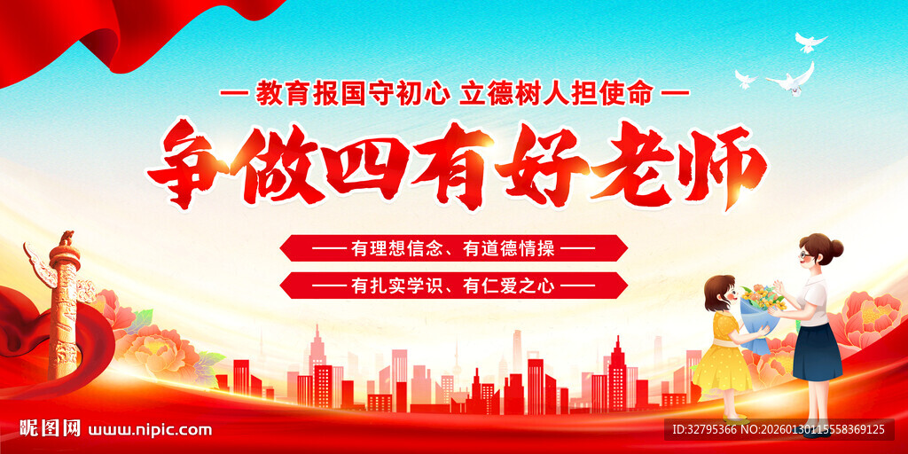 四有老师