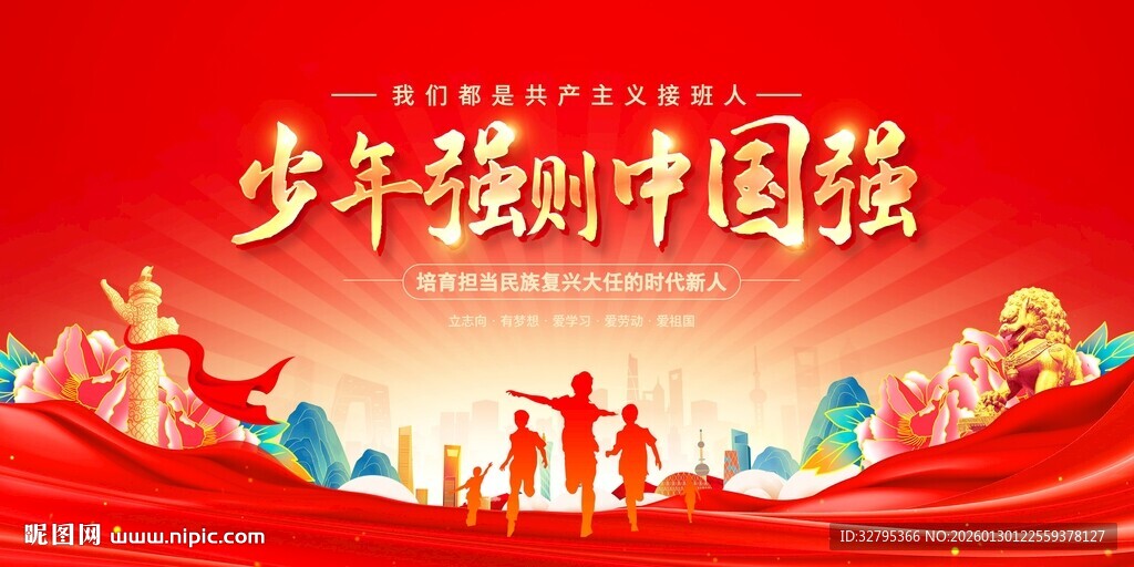 少年强则中国强