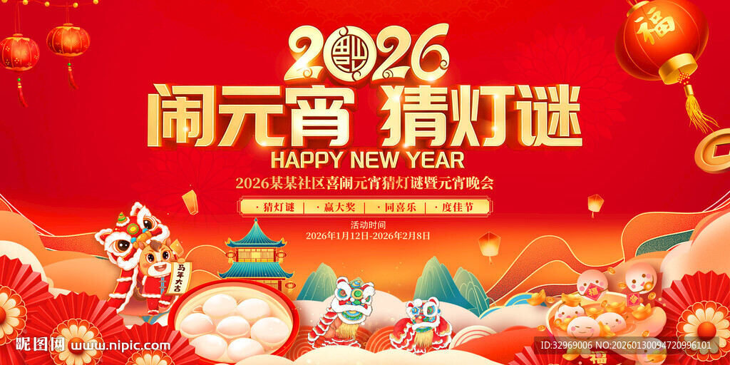 2026闹元宵猜灯谜活动海报