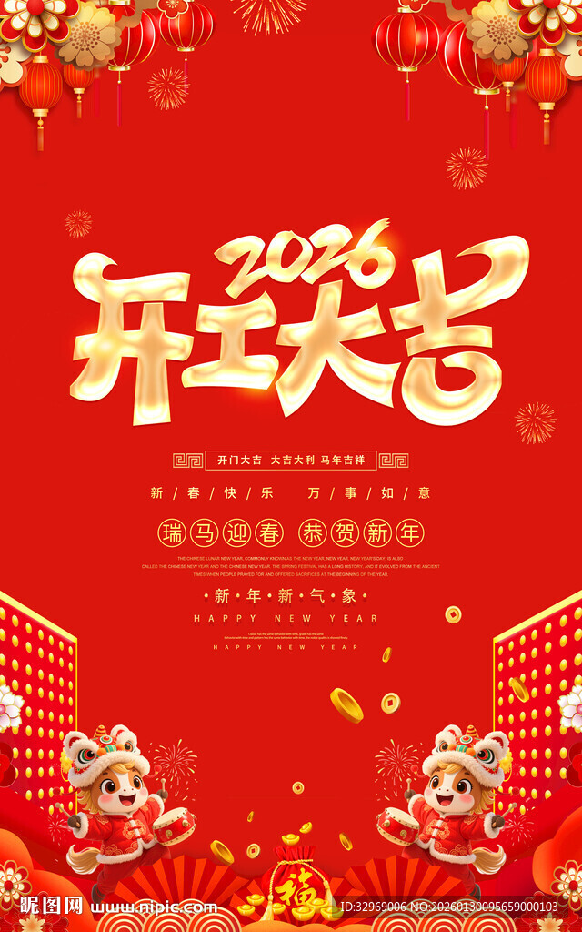 2026开工大吉海报