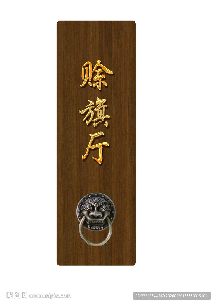 中式餐厅木质门牌