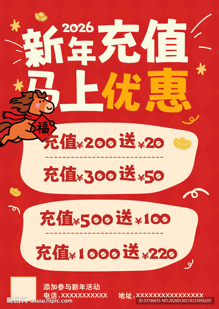 新年充值享马上优惠