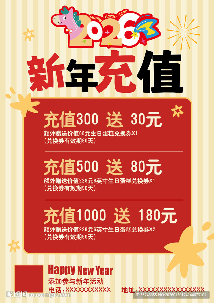 新年充值优惠活动海报