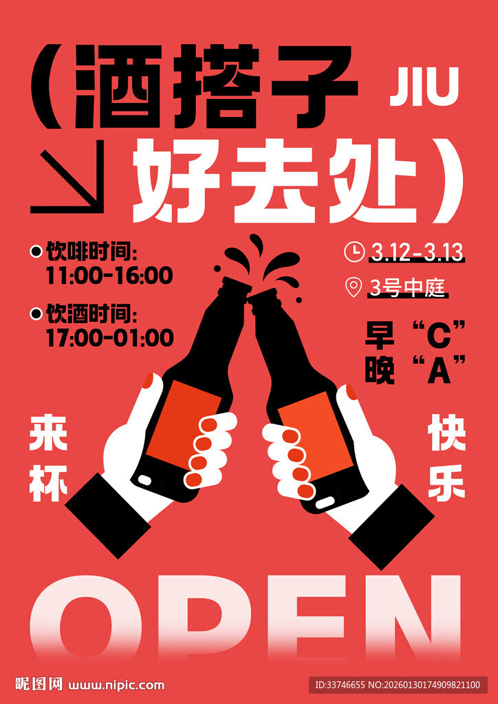 酒吧开业海报
