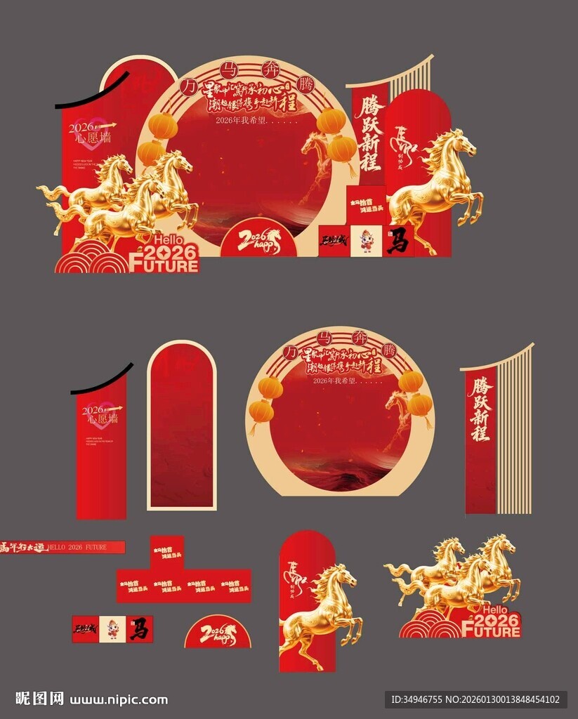 万马奔腾异形心愿墙